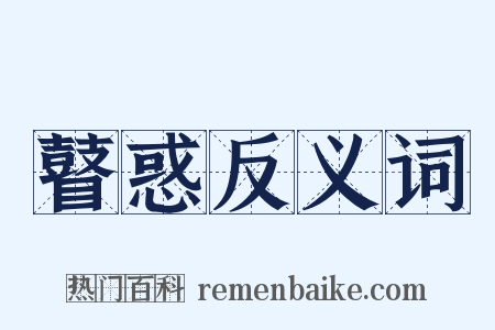 瞽惑反义词是什么意思的图片